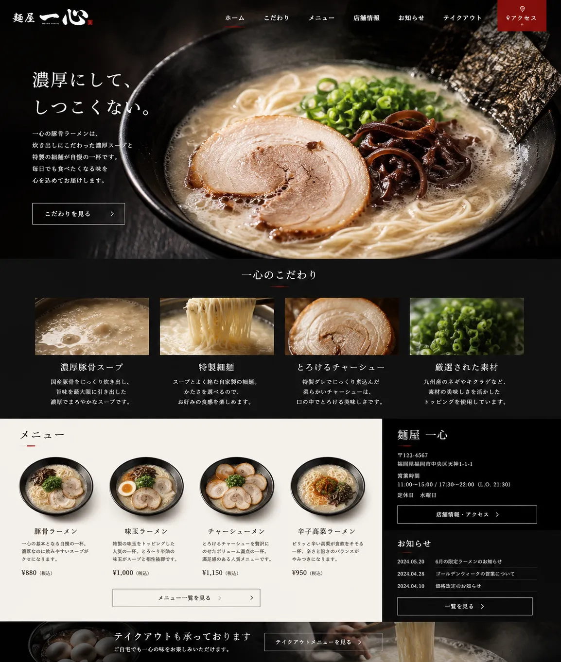 とんこつラーメン店制作例