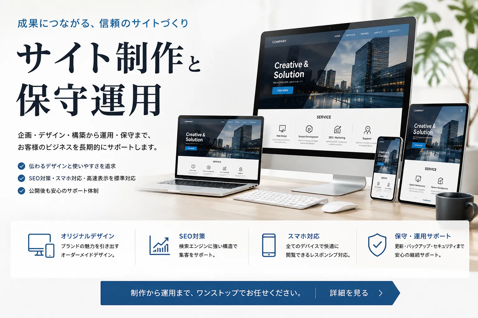 サイト制作と保守運用のサービス紹介